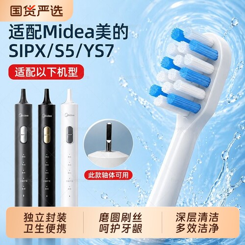 适配Midea美的电动牙刷S1PX/YS7