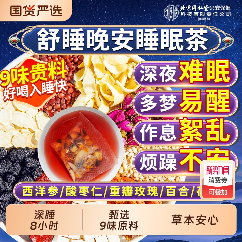北京同仁堂内廷上用酸枣仁百合茯苓睡眠茶质量差失安神助眠养生茶