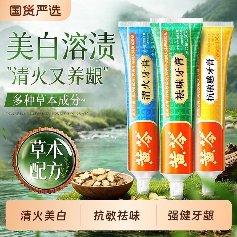 黄芩牙膏去渍清火美白护龈抗敏感去黄中草药成人防蛀护齿清新口气