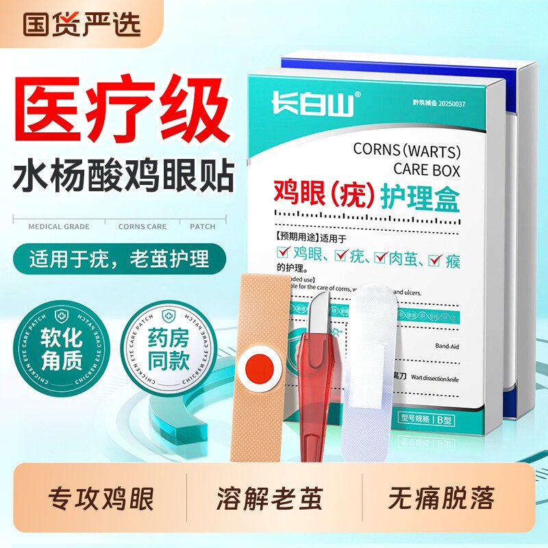 长白山医用水杨酸鸡眼贴膏正品官方旗舰店膏茧扁平疣跖瘊子除跖疣