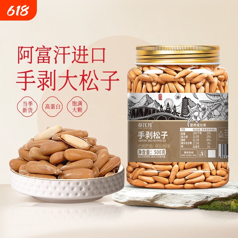 春江月手剥巴西松子大颗粒进口阿富汗长粒薄壳坚果零食新货松果