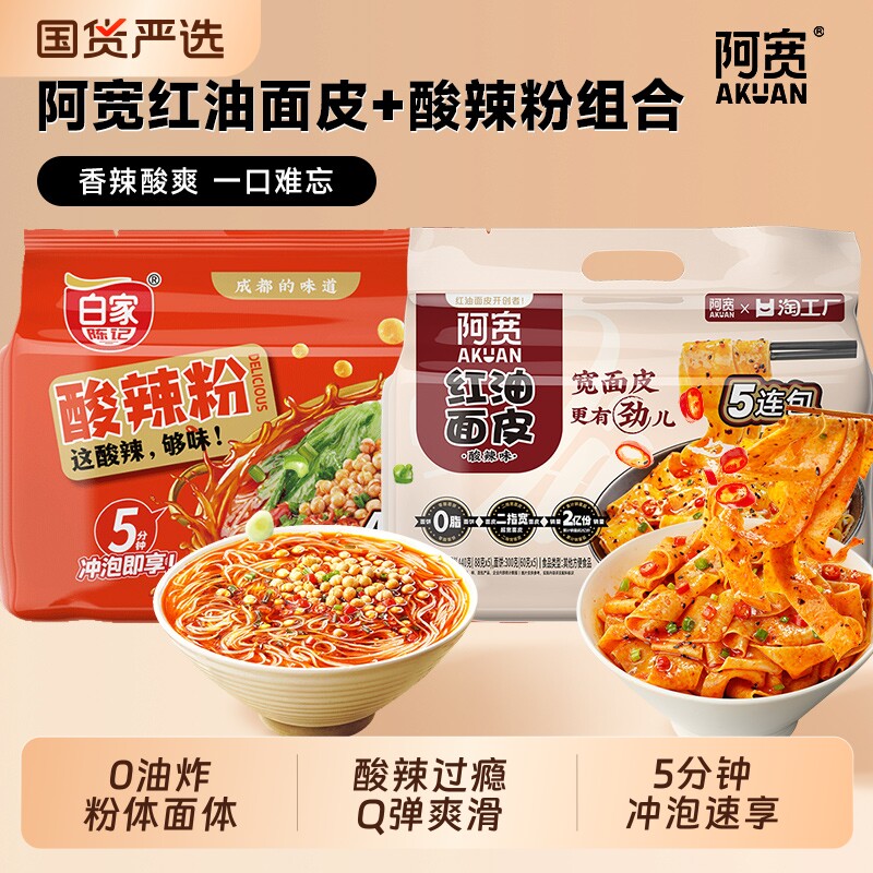阿宽酸辣粉/红油面皮2提 13.9元 - 折送网