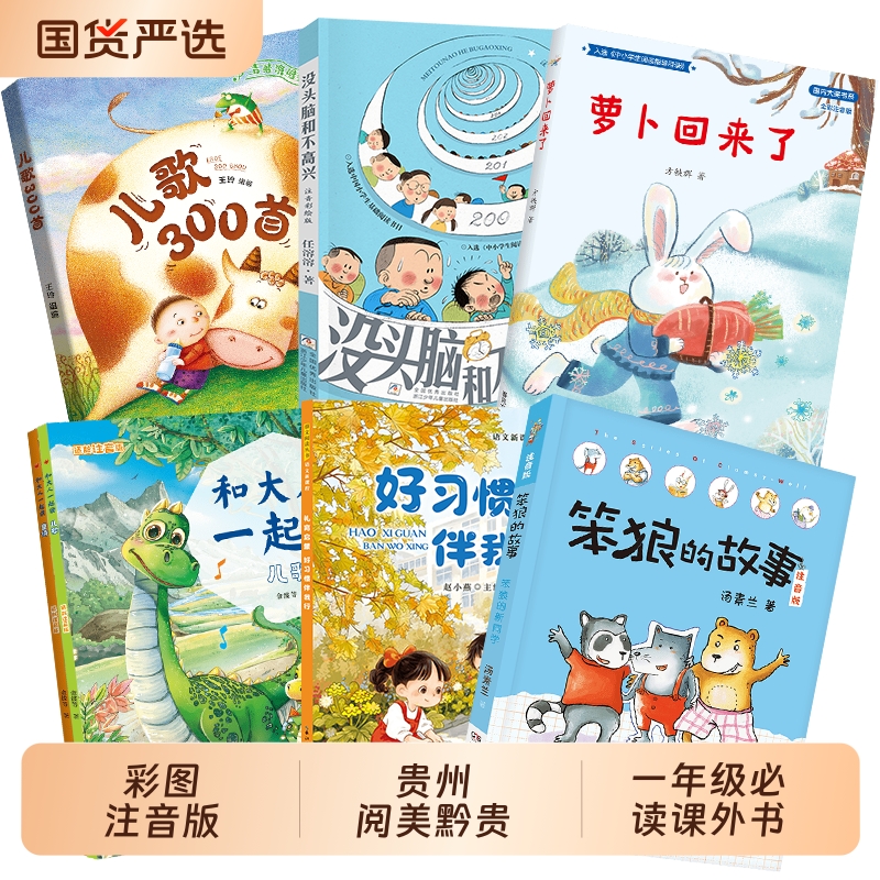 贵州阅美黔贵一年级和大人一起读适龄注音版礼育启蒙好习惯伴我行笨狼的故事笨狼的新同学儿歌300首青蛙演唱会没头脑和不高兴萝卜