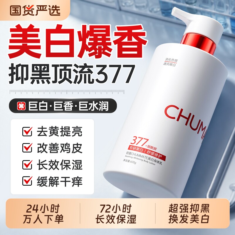 377美白身体乳女保湿滋润干燥补水72H留香冷白皮神器正品官方旗舰