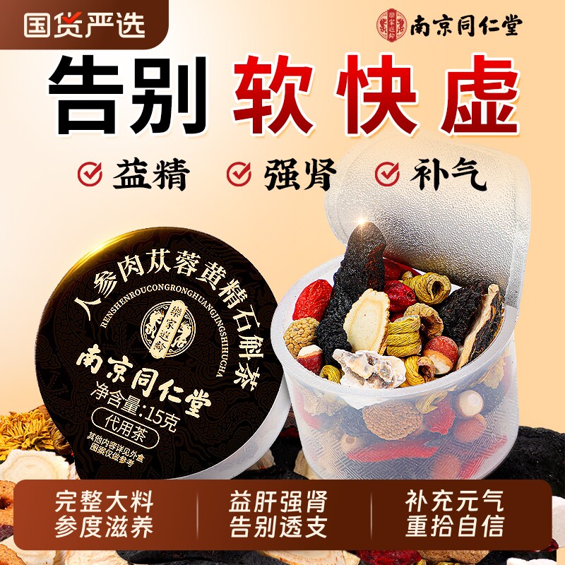 同仁堂八宝茶枸杞茶男肾补精人参黄精肉苁蓉五宝茶男士养生茶桑葚