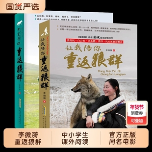 重返狼群全套2册李微漪著电影原著让我陪你/千里陪你重返狼群儿童文学动物小说9-18岁中小学生课外阅读书籍青少年成长读物校园图书