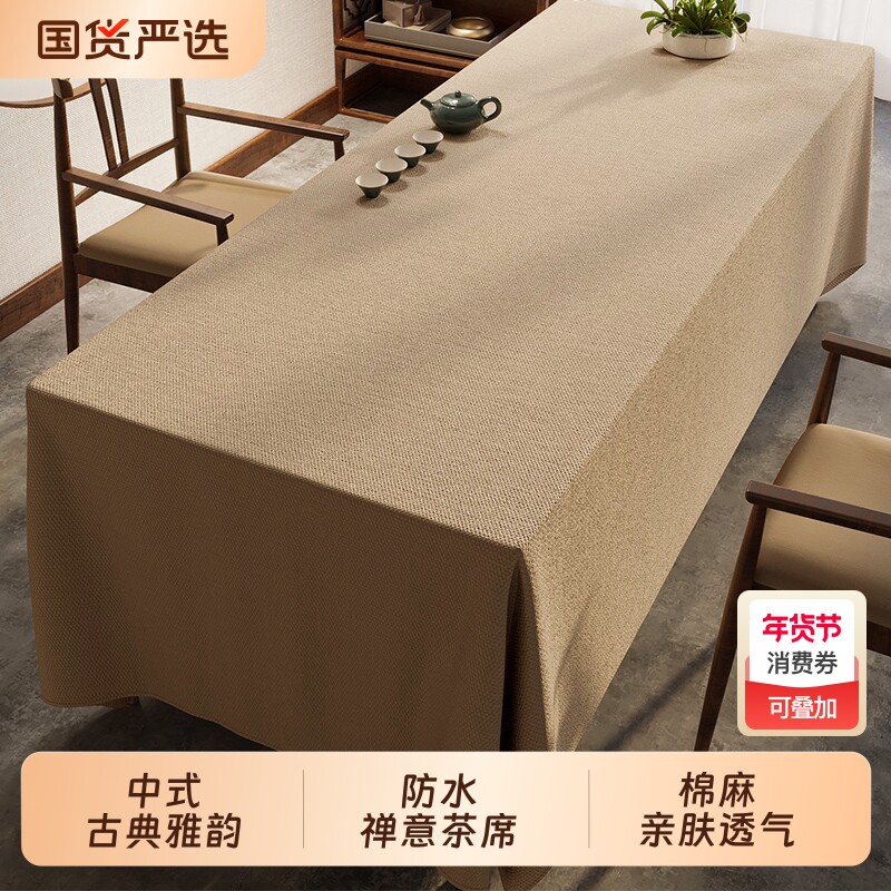 茶桌中式禅意桌布纯色茶席长方形茶几布酒店会议室棉麻防水茶台布