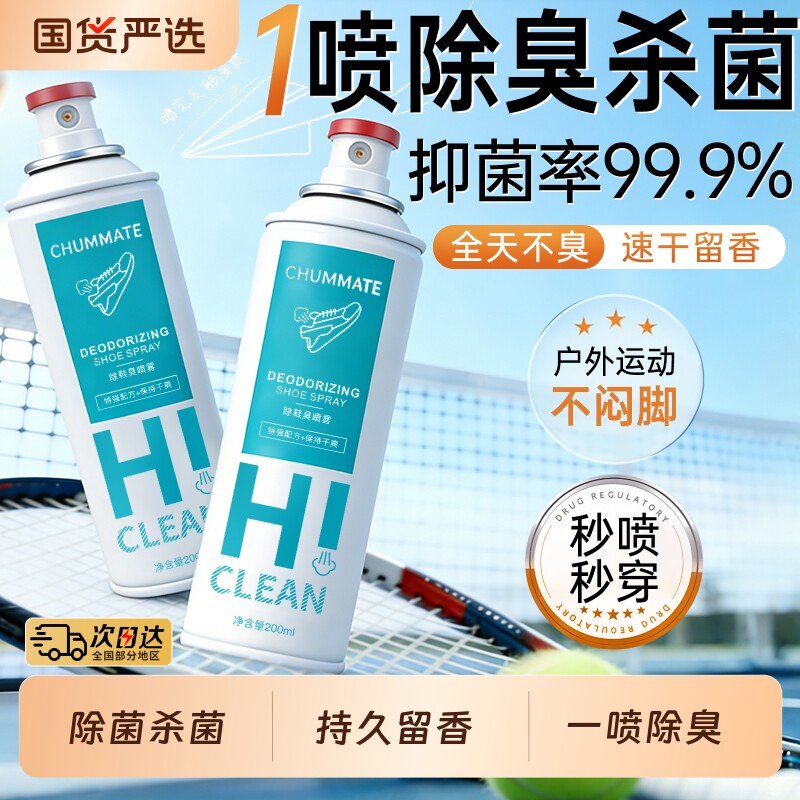 鞋子鞋袜除臭剂喷雾除臭鞋球鞋柜杀菌除异味防臭脚神器汗脚除脚气