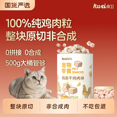 100%纯肉猫冻干零食库卫