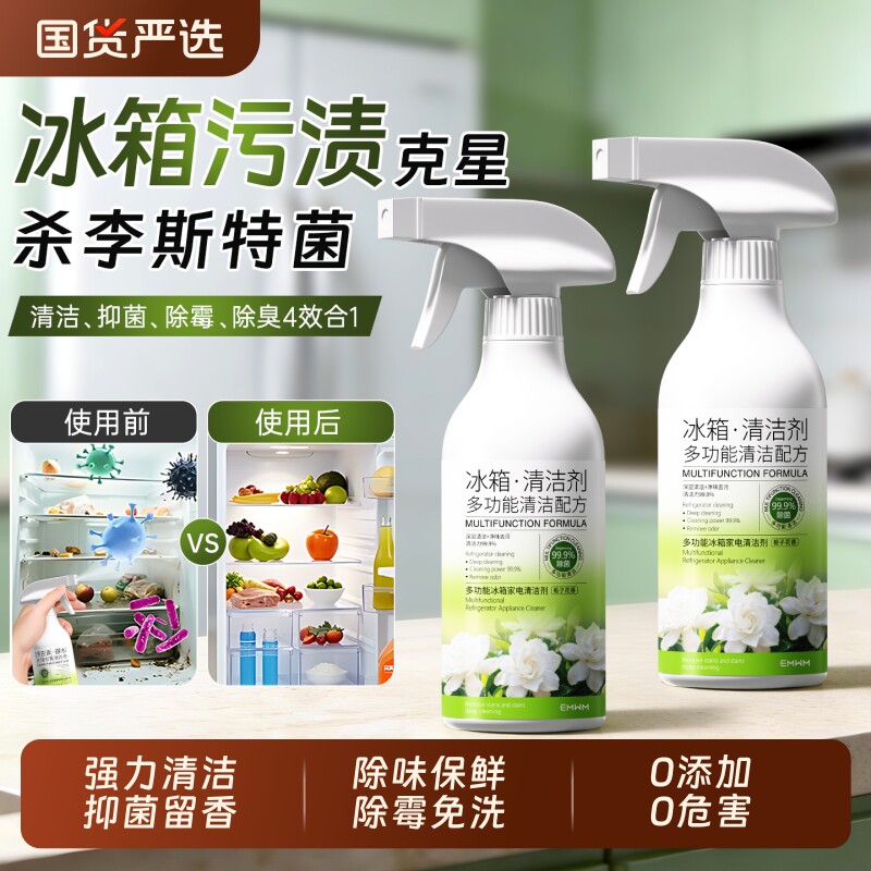 冰箱专用清洁剂除臭剂除味剂杀菌去霉菌除李斯特菌清洗剂去味去污