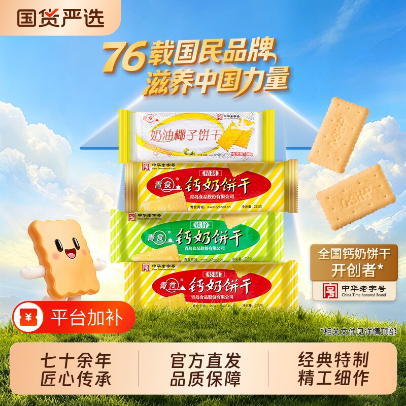 青岛青食钙奶饼干高钙特产老式儿童零食礼包老字号早餐夹心经典