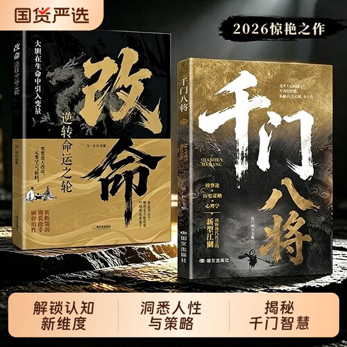 官方正版千门八将108局完整版揭秘千门智慧洞悉人性与策略学古局破当代难题破局之道D解锁认知新维度书籍抖音同款天道心眼