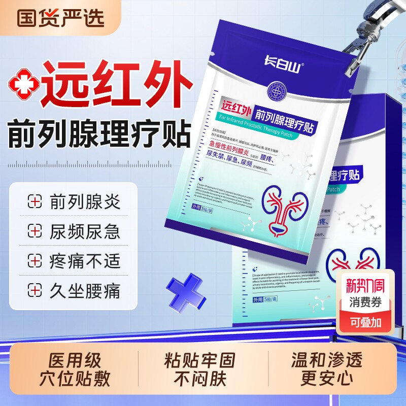 长白山医用前列腺贴尿频尿急尿不尽穴位保养保健前列腺炎理疗贴