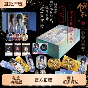 【礼盒款可选】饿殍:明末千里行 官方游戏小说 艺术设定集  零创游戏 角色创作设计草图 游戏小说 官方游戏小说礼盒 正版书籍