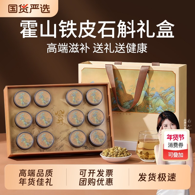 霍山石斛年货礼盒装送长辈礼品铁皮枫斗礼物滋补养生营养品送父母