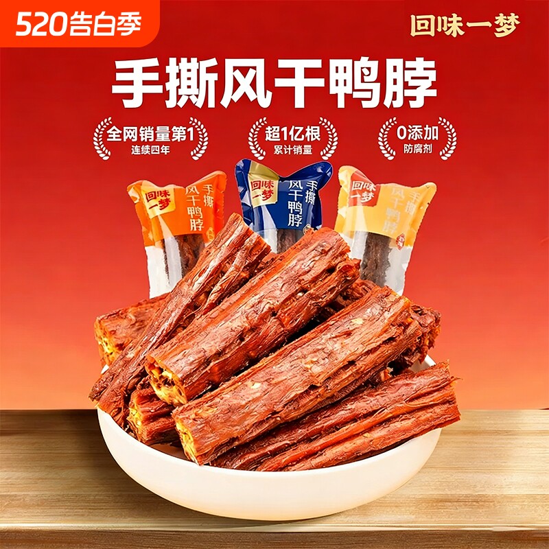 1斤装回味一梦风干短鸭脖子手撕肉类卤味鸭零食小吃辣味香辣追剧