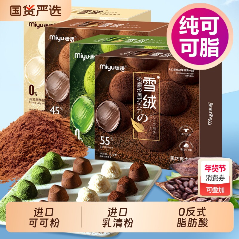 迷语纯可可脂雪绒松露巧克力零食七夕情人节日礼物抹茶黑巧松露形