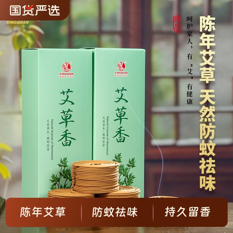 兴全 泉州老字号 非遗艾草香盘香天然防蚊祛味艾叶香薰家用室内