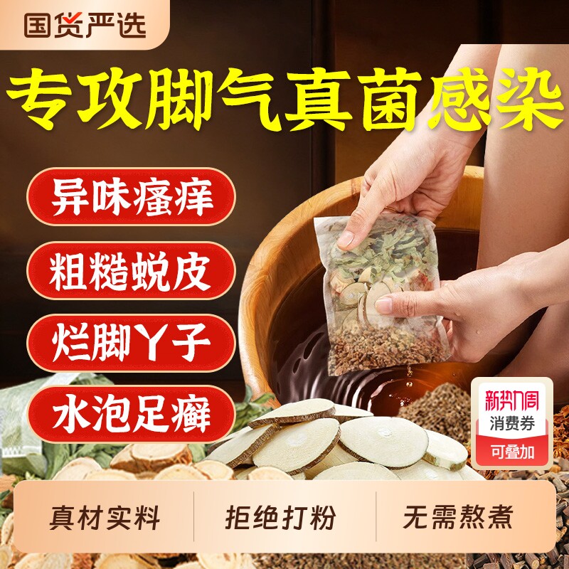 除脚气中药泡脚包杀菌止痒脱皮足光粉去死皮真菌治脚气调理足浴