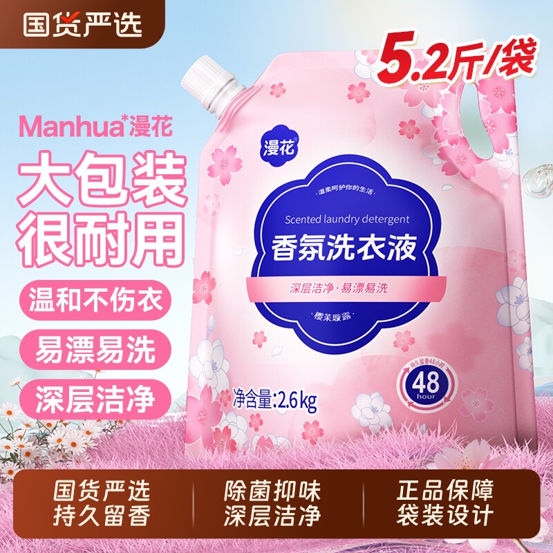 漫花樱花香氛洗衣液家用2.6kg去污洗衣持久留香山茶花袋装国货