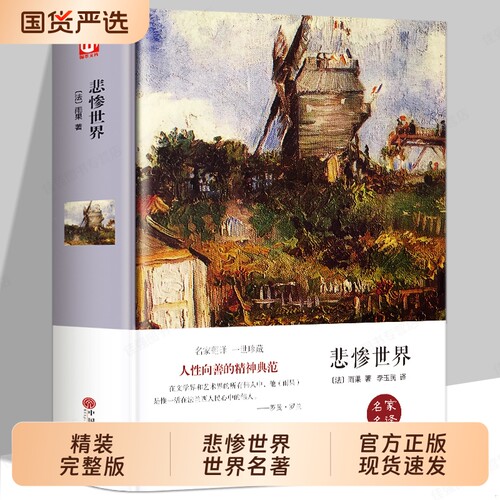 悲惨世界正版雨果经典文学名著