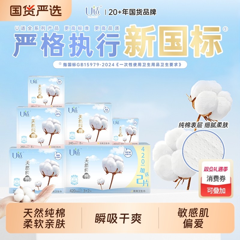U适医护级纯棉日用夜用卫生巾