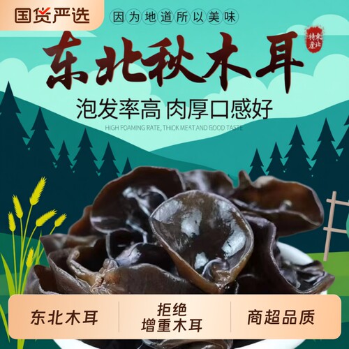 东北黑木耳250g椴木干货牡丹江黑龙江木耳秋木耳无干燥剂凉拌炒肉