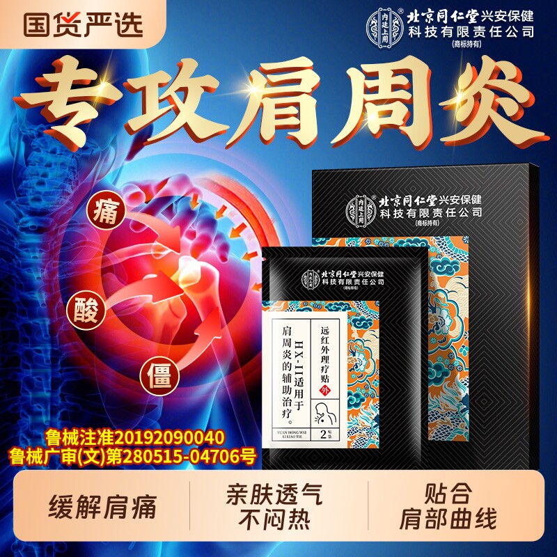 北京同仁堂内廷上用肩周炎专用贴膏肩膀酸痛远红外肩颈贴热敷神器