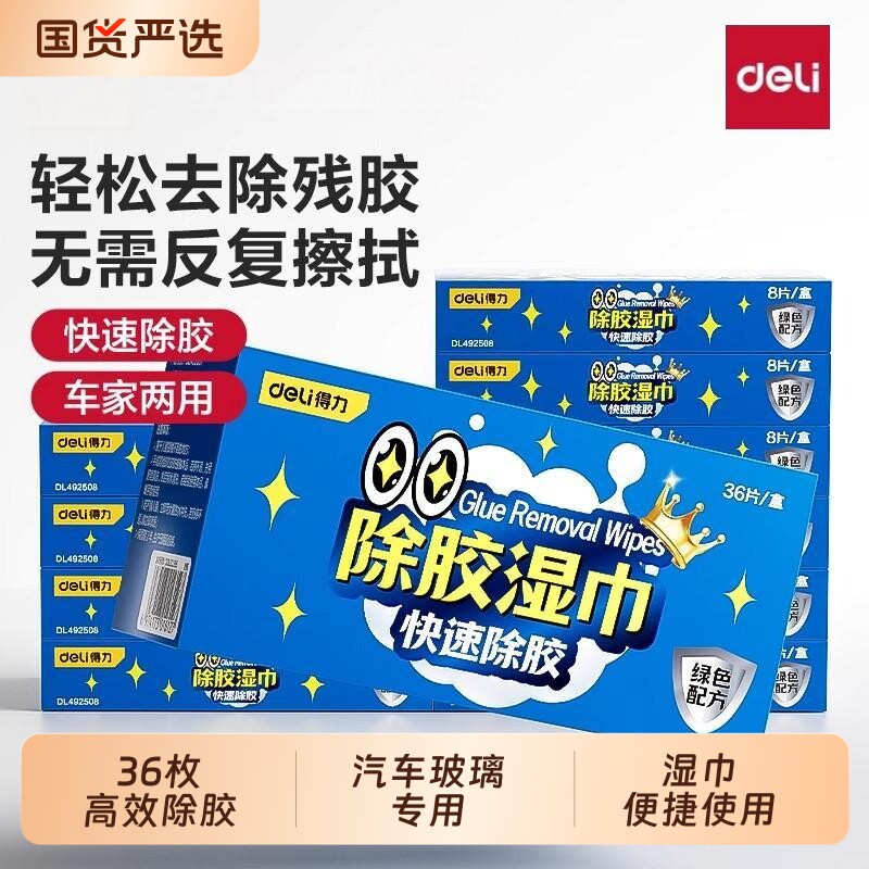 得力除胶湿巾纸家用万能强力除胶剂去胶带粘痕神器汽车玻璃清除剂图片