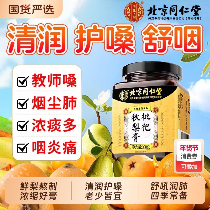 北京同仁堂枇杷秋梨膏无添加老人小孩儿童润肺止咳护嗓喉纯雪梨膏,传统滋补营养品,养生膏,淘宝优惠券,粉丝福利购,淘宝优惠卷