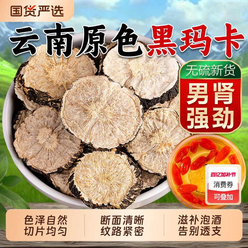 云南黑玛卡中药材官方正品旗舰店野生玛咖干果片马卡搭淫羊藿泡酒