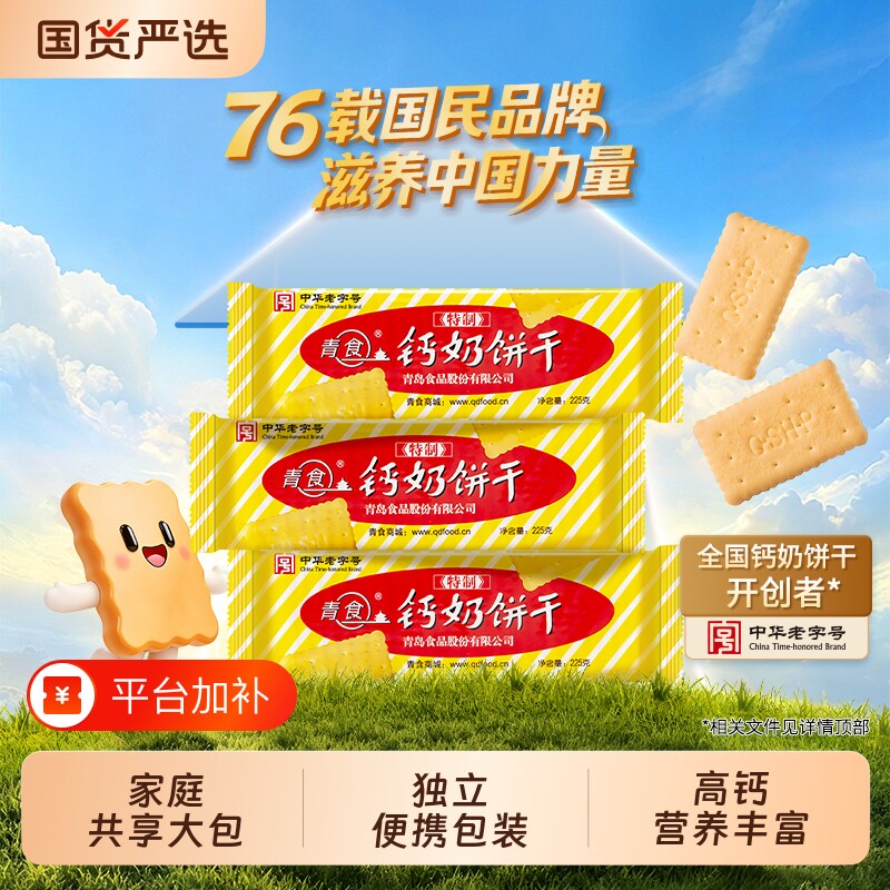 “山东青食游泳队亚运冠军同款”青岛青食钙奶饼干高钙早餐优选