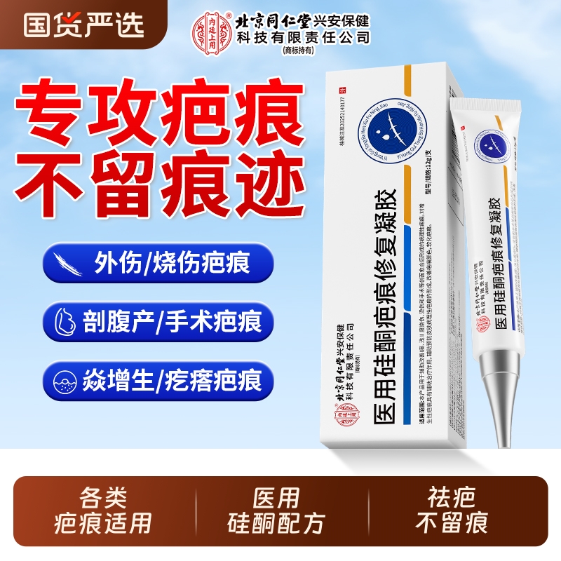 北京同仁堂祛疤膏修复疤痕医用