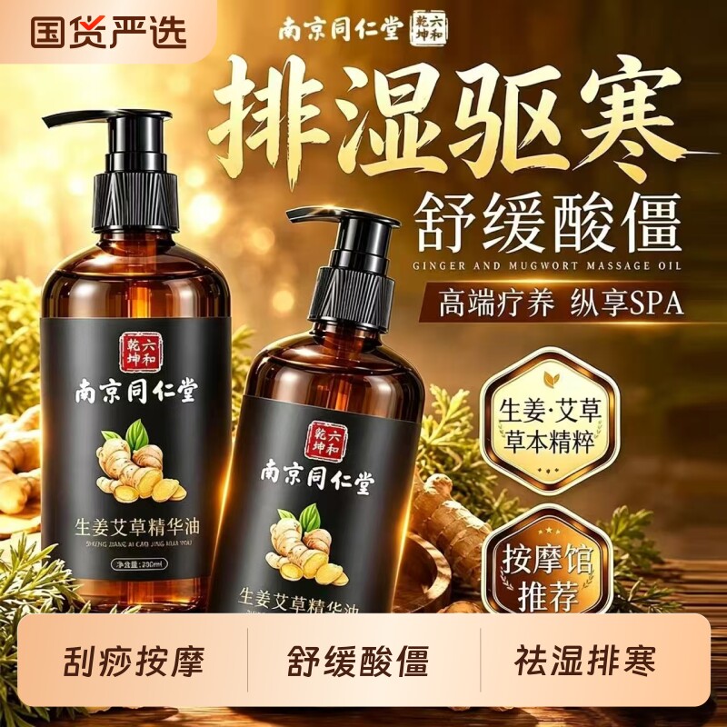 同仁堂艾草生姜精油按摩全身通经络排毒身体刮痧发热免洗推拿疏通图片
