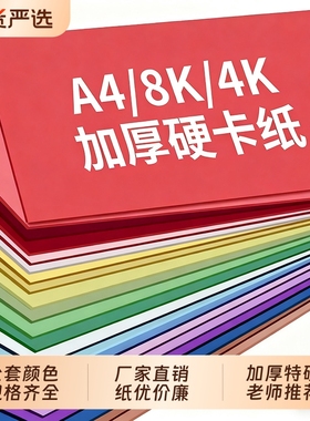 A4彩色手工硬卡纸230克彩色厚硬A3绘画装饰彩卡纸4K黑白手绘剪纸