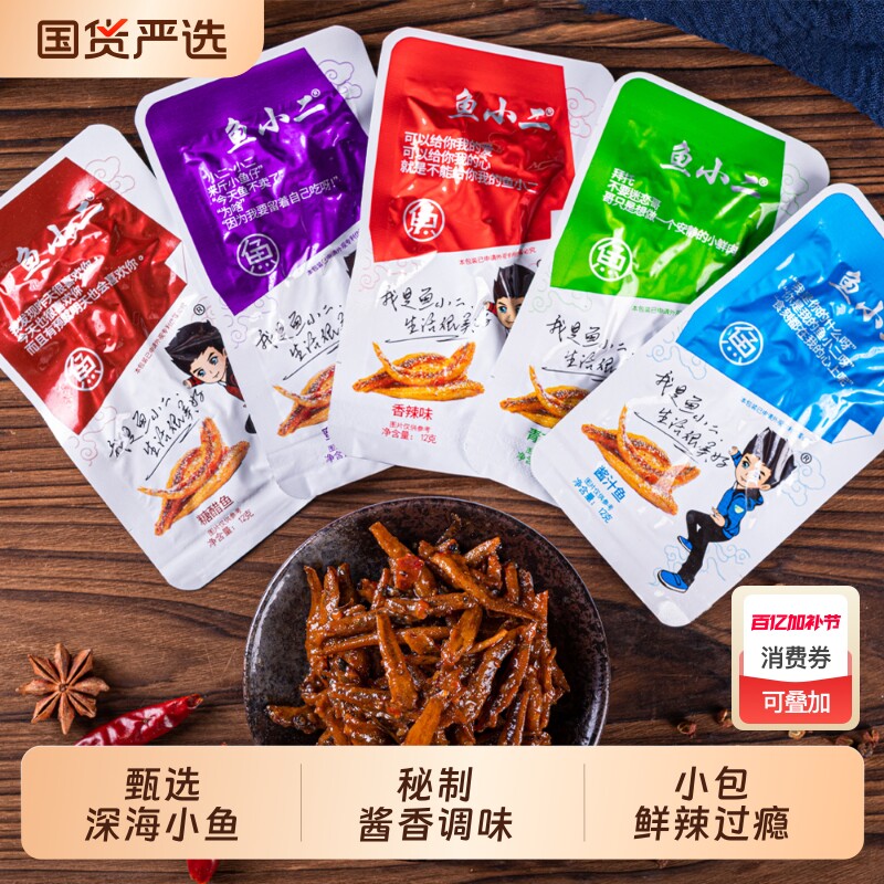鱼小二QQ鱼仔湖南小鱼仔鱼干毛毛鱼休闲食品零食小吃解馋麻辣辣味