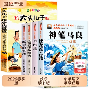 快乐读书吧正版彩绘版二年级下册课外阅读书籍必读经典书目神笔马良七色花愿望的实现一起长大的玩具注音版2下Q人教版教材配套书目