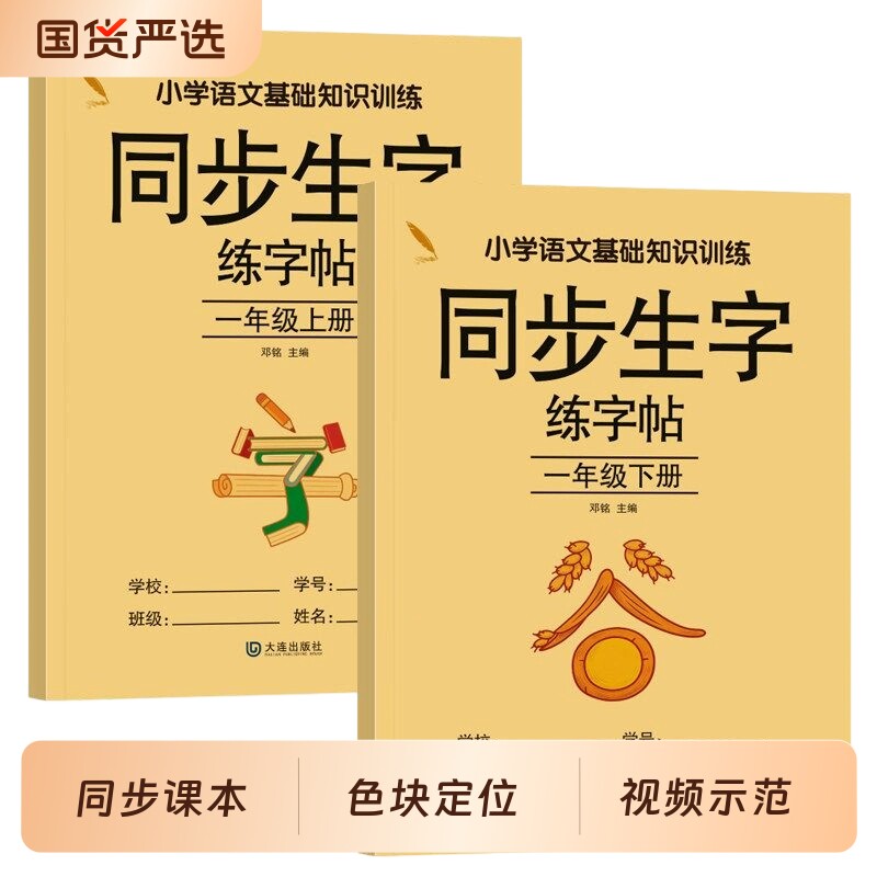 小学语文基础知识训练 同步生字练字帖一年级二年级上下册同步生字练字帖 一课一练描红临摹练字字词考点双向巩固