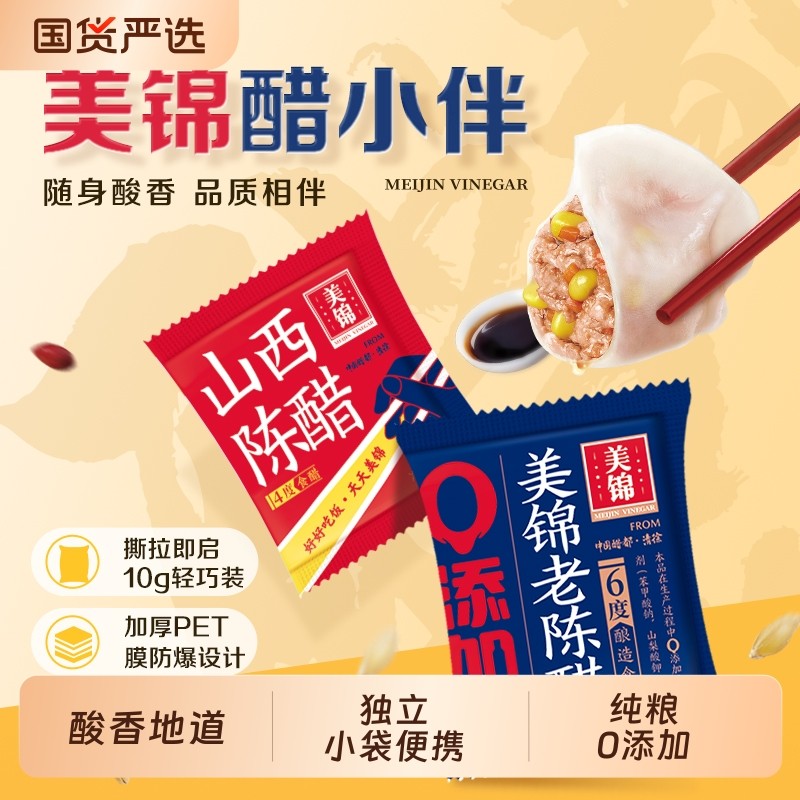 小醋包美锦山西陈醋小包装10g0添加6度品质醋包袋装家用小袋食用