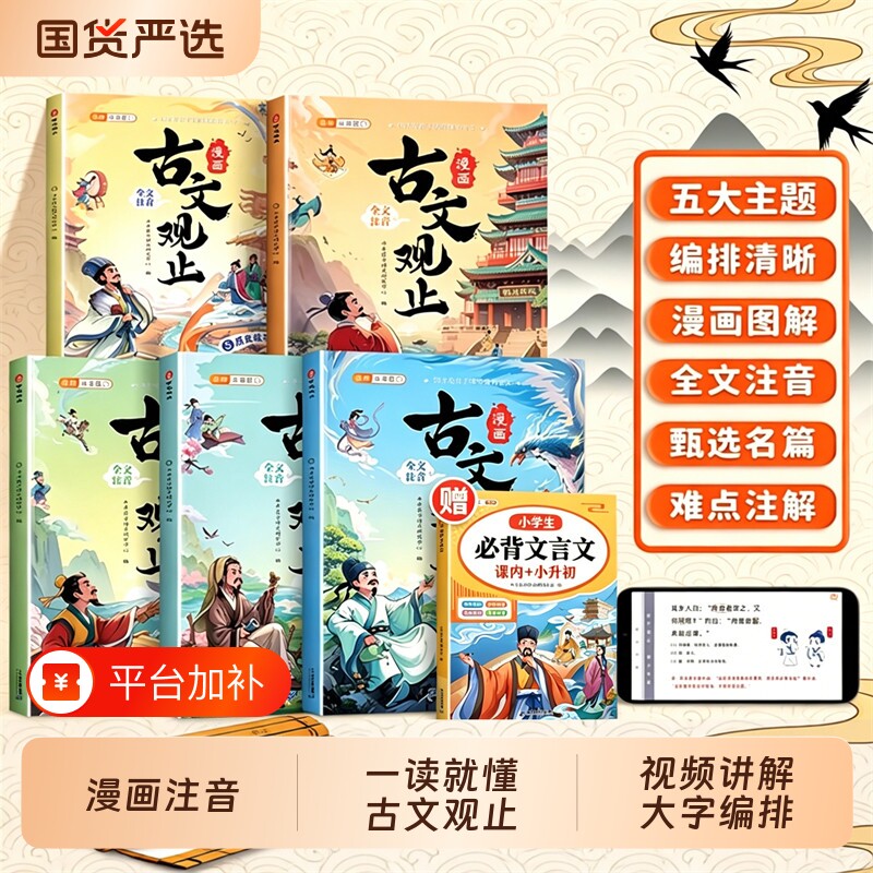 斗半匠古文观止漫画版5册注音版正版小学生阅读书籍漫画书中小学生看的儿童文学读物文言文山海经古诗词高中解读完全经典名著拓展