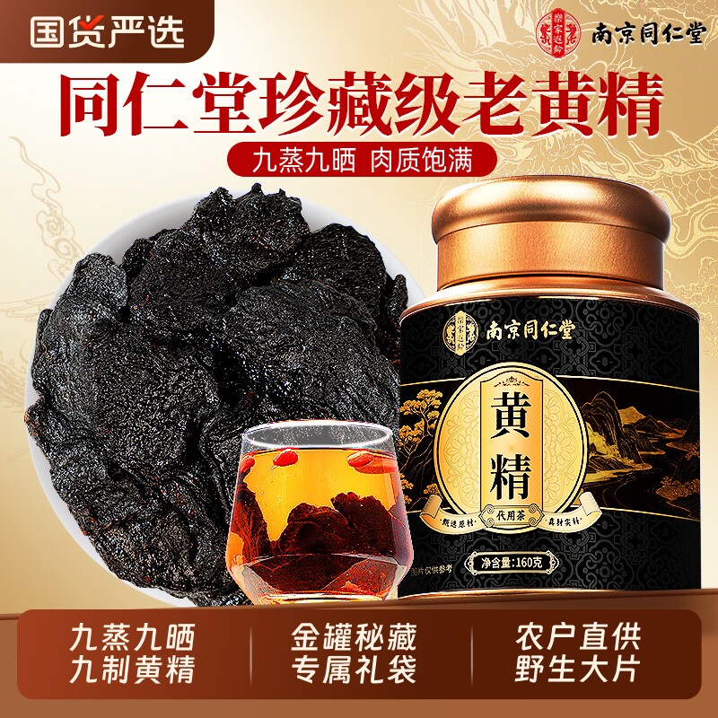 南京同仁堂黄精九华山九蒸九晒即食黄精片中草药材泡水官方旗舰店