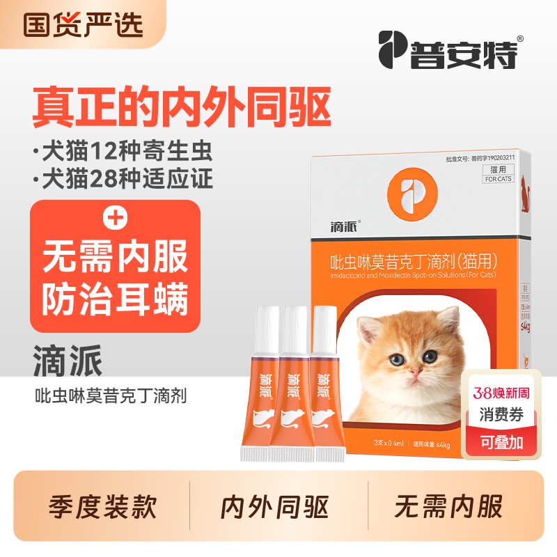 普安特猫驱虫药狗狗内外同驱宠物猫咪驱虫体内外耳螨跳蚤滴派