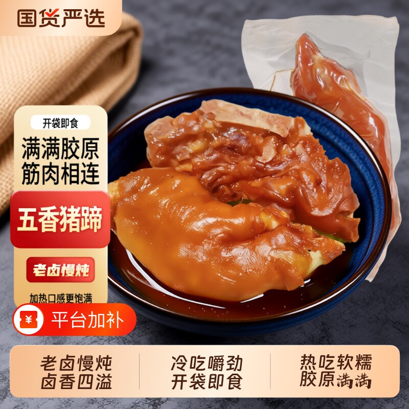 五香猪蹄开袋即食500g*1袋/4袋有筋有肉卤猪脚卤猪手真空卤味熟食