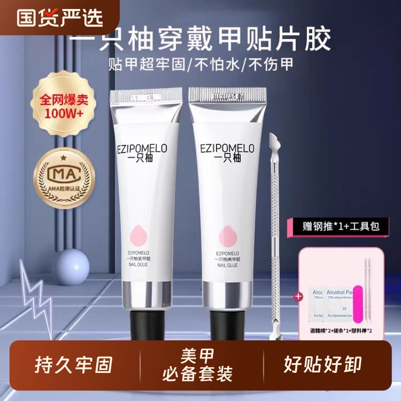 一只柚穿戴甲固态胶牢固贴片持久无需胶凝胶美甲专用胶水光疗立体