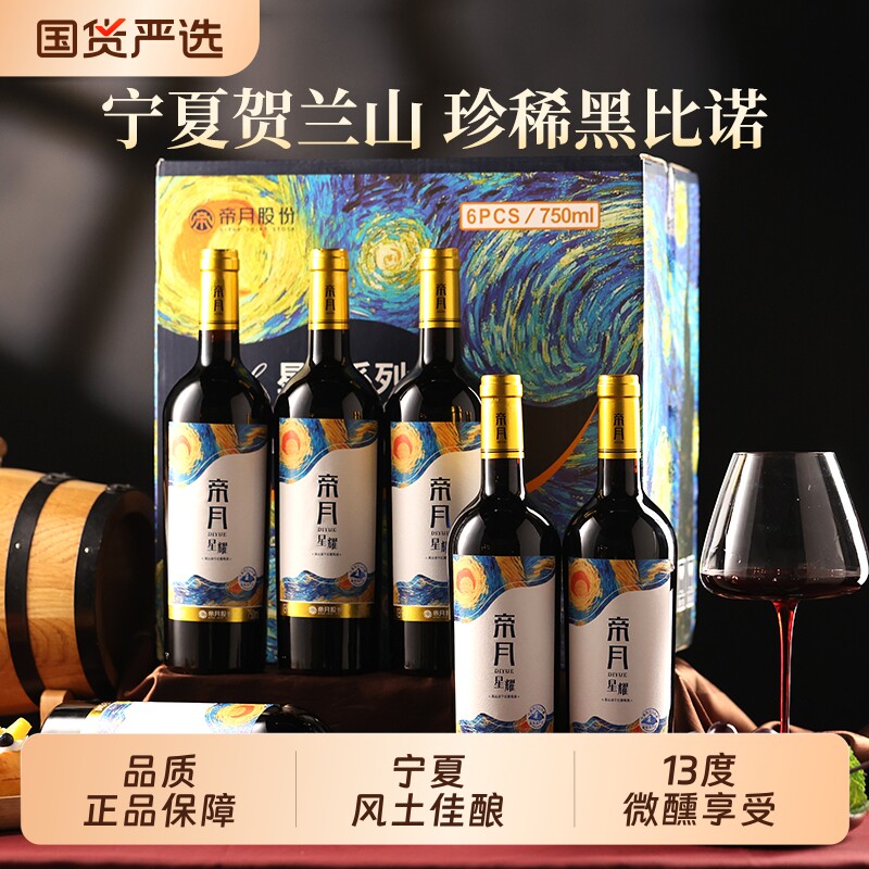 帝月星耀黑比诺干红葡萄酒13度宁夏贺兰山东麓红酒官方正品旗舰店