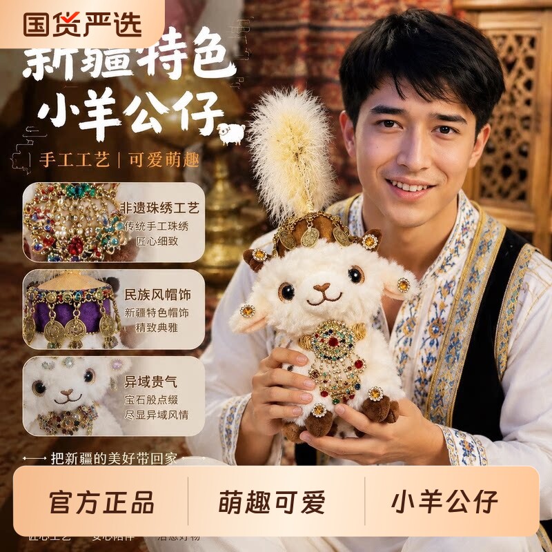 新疆小羊玩偶帽子配饰裙子手工DIY网红公仔纪念品挂件羊富贵创意