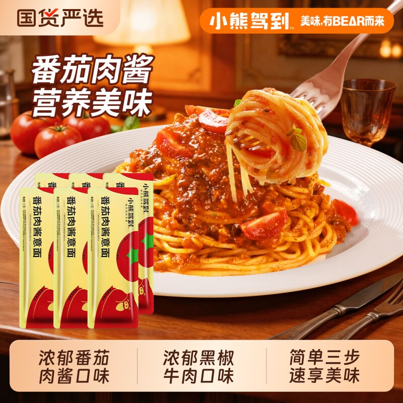 小熊驾到意面番茄肉酱黑椒牛肉儿童意大利面速食营养早餐旗舰正品