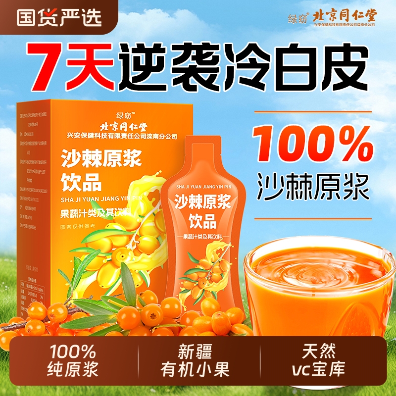 北京同仁堂沙棘原浆官方旗舰店正品新疆100%榨鲜果0沙棘汁VC新鲜
