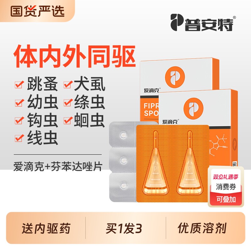 普安特猫咪狗狗驱虫药体内外一体外驱内驱非泼罗尼爱滴克猫驱虫