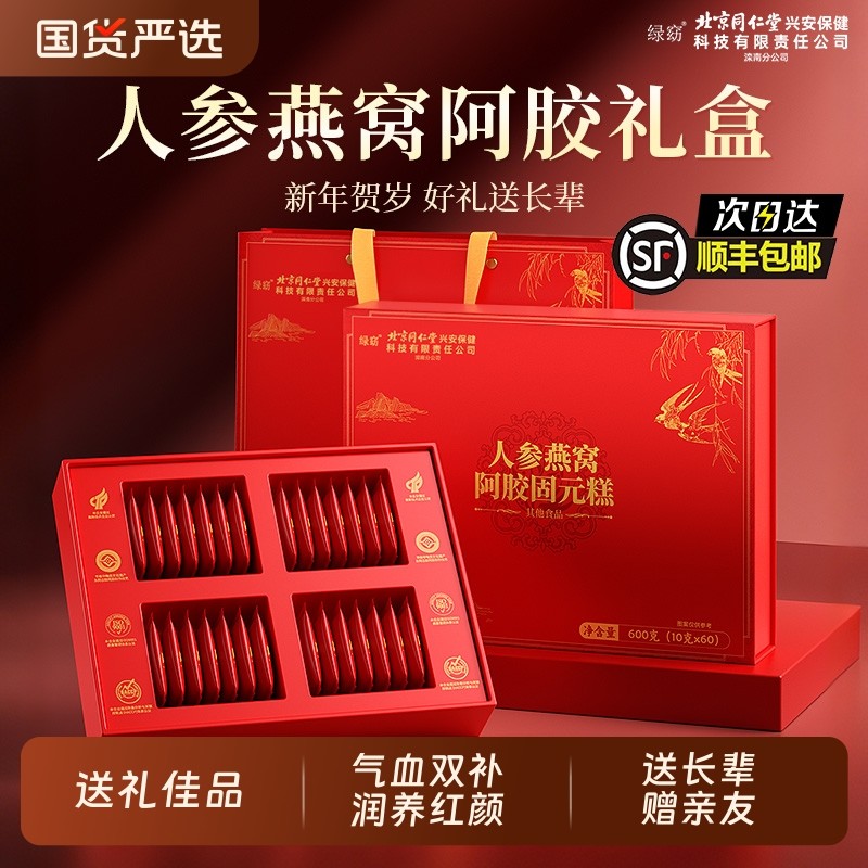北京同仁堂阿胶糕补气血燕窝过新年送礼盒见长辈元糕正品走亲戚